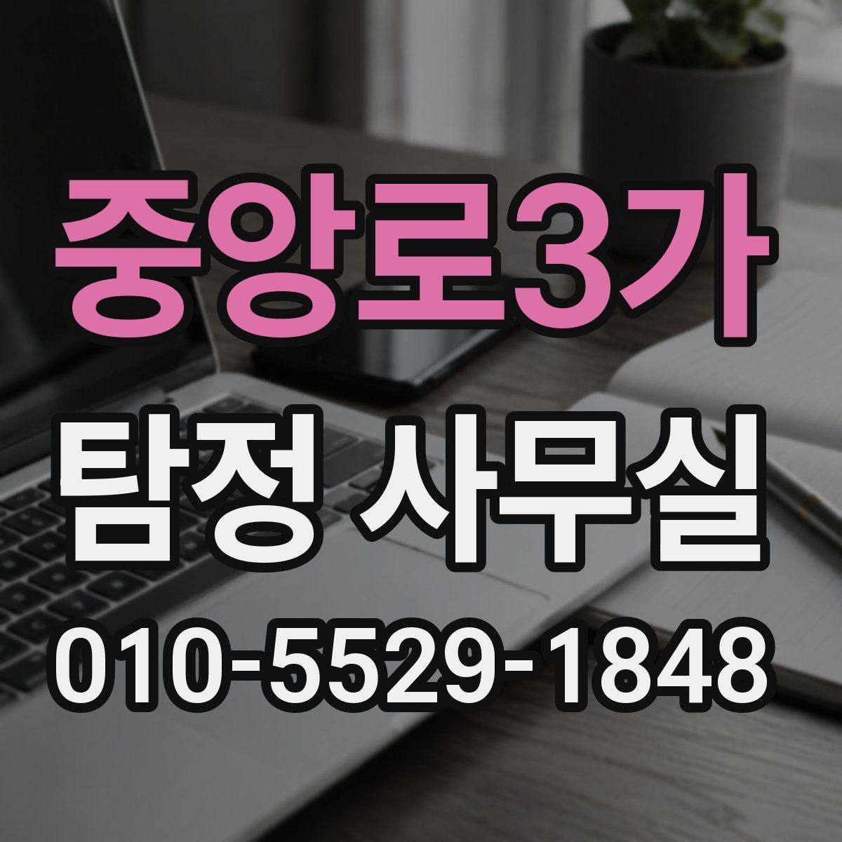 중앙로3가 탐정 사무실