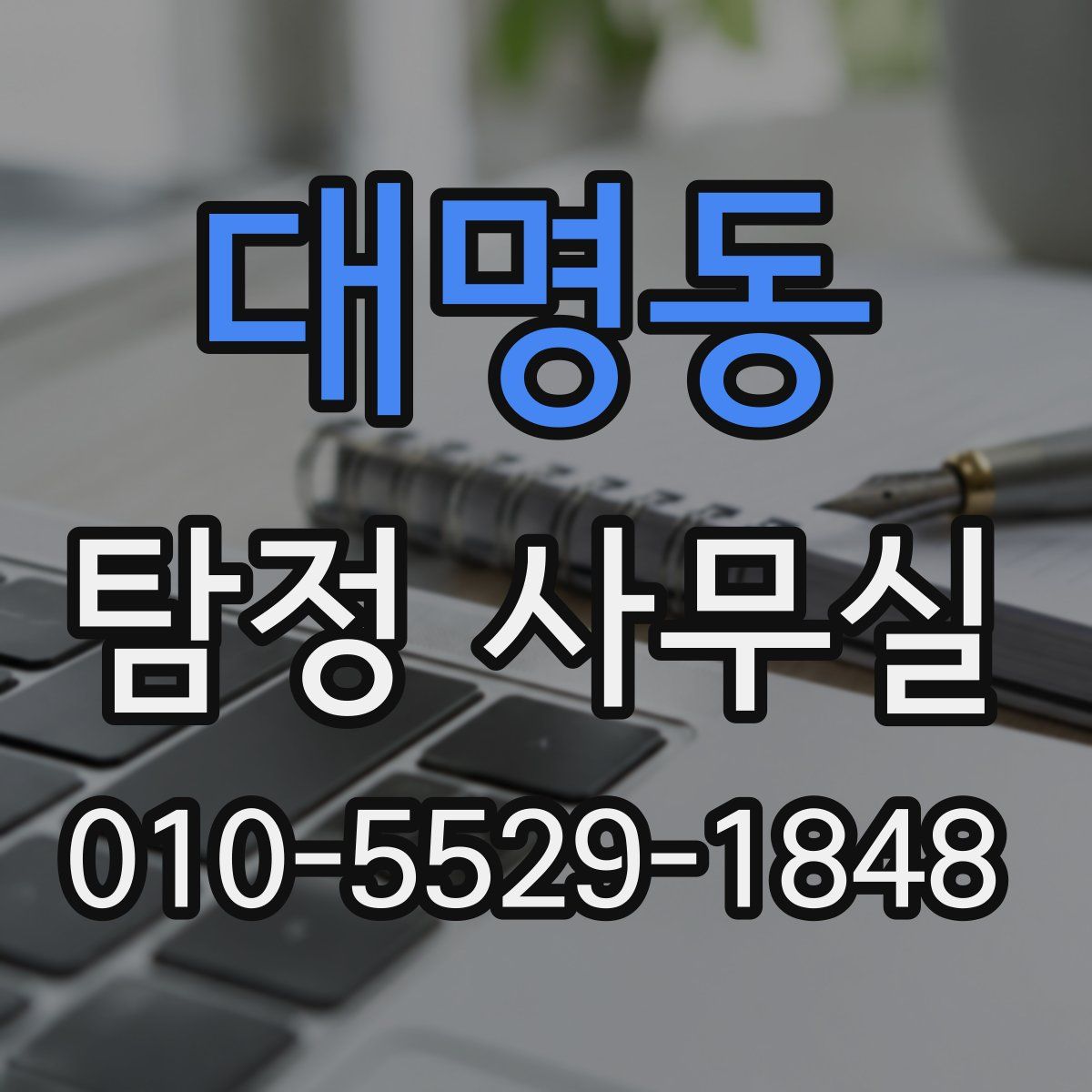 대명동 탐정 사무실