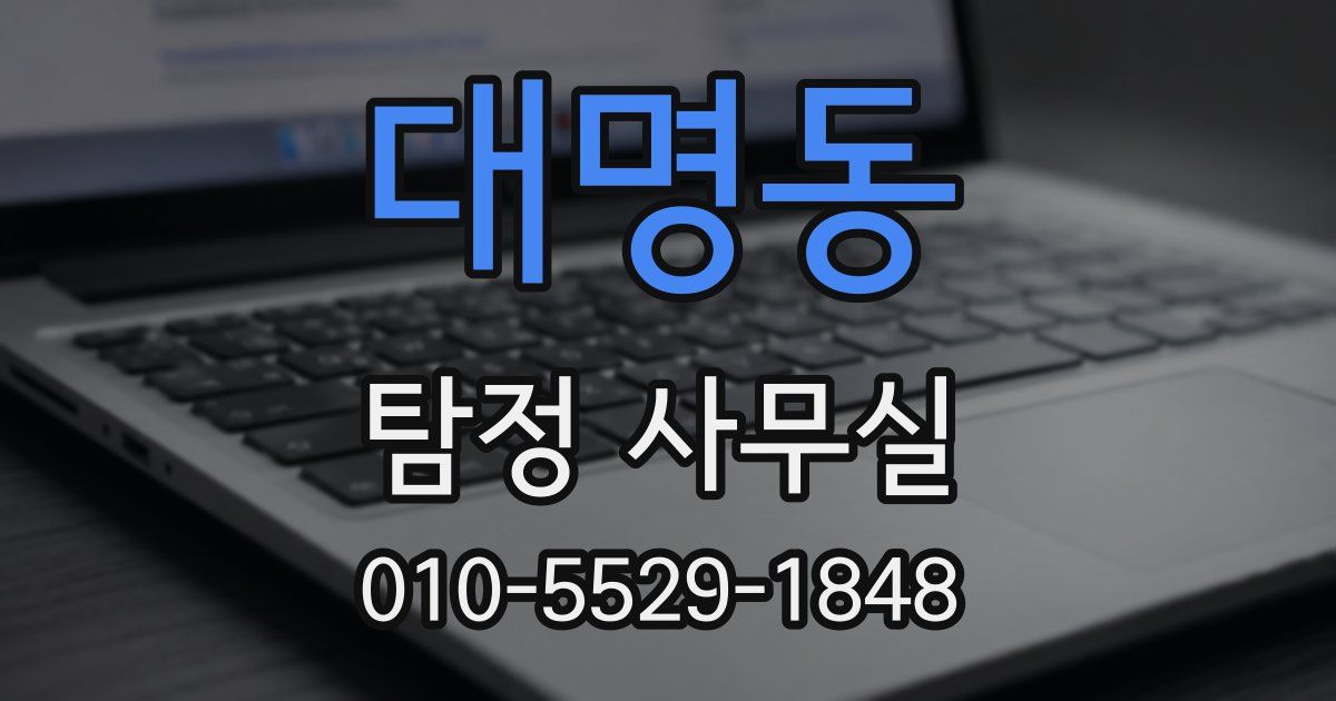 대명동 탐정 사무실