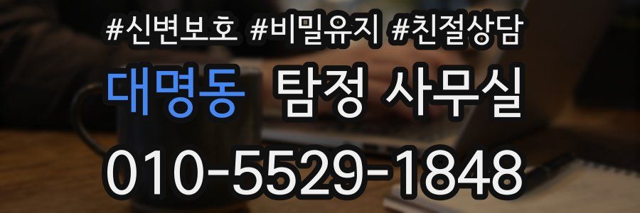 대명동 탐정 사무실