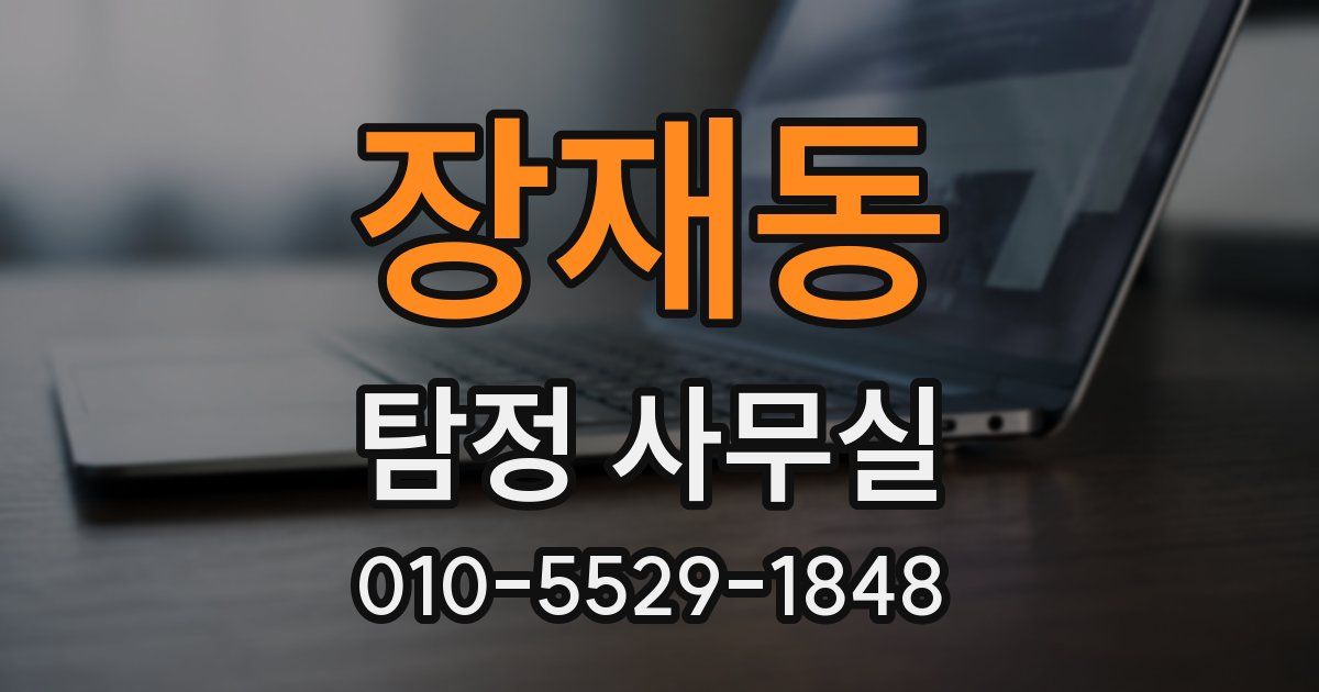 장재동 탐정 사무실