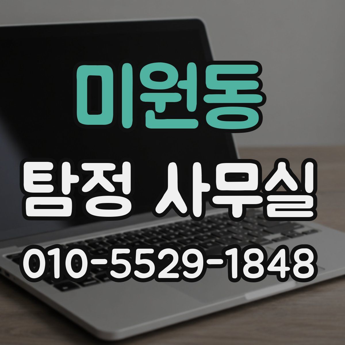 미원동 탐정 사무실