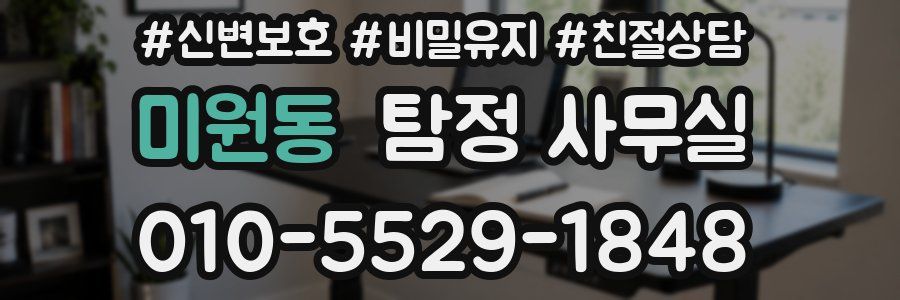 미원동 탐정 사무실
