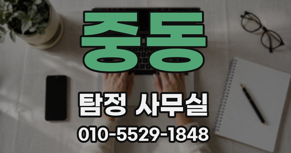 중동 탐정 사무실