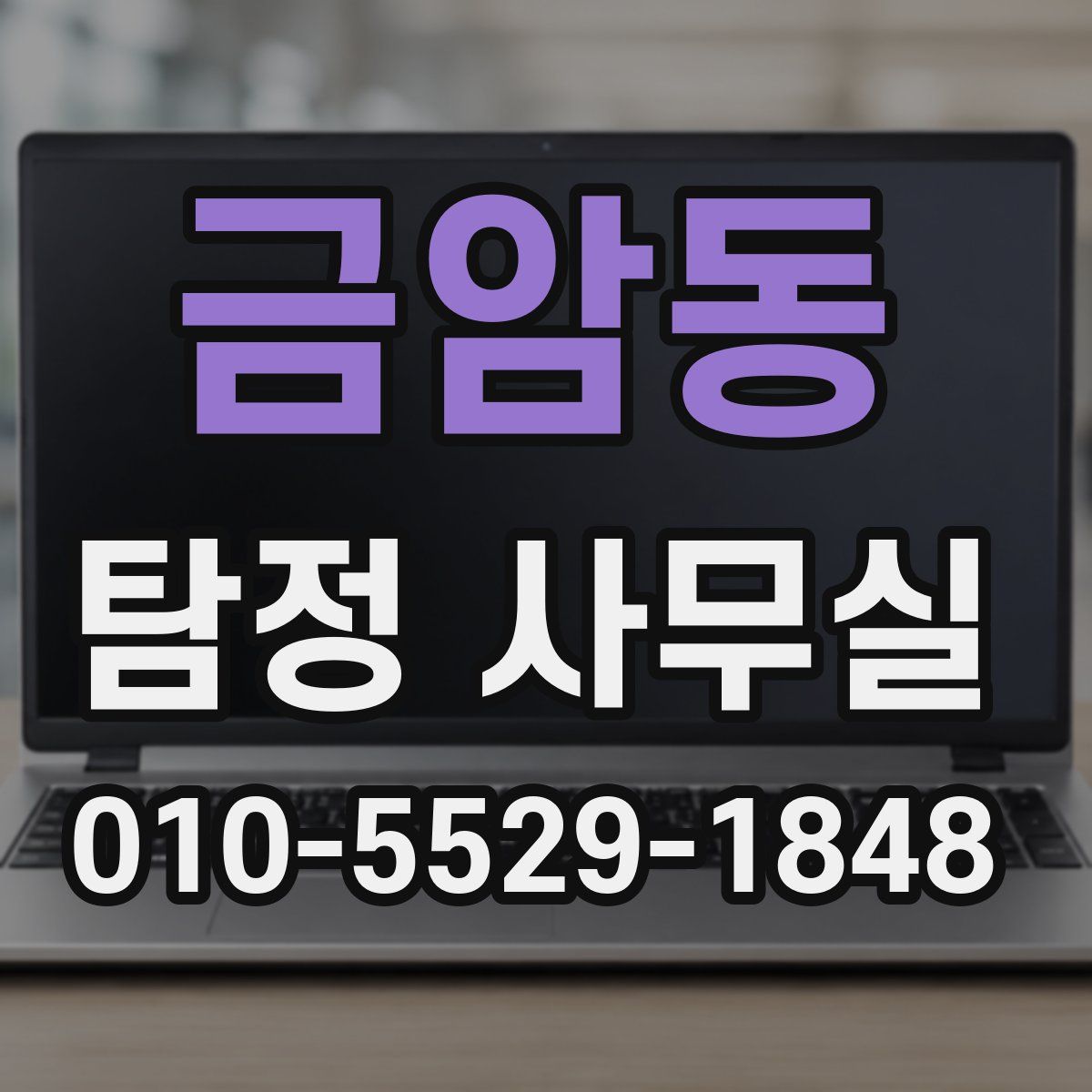 금암동 탐정 사무실