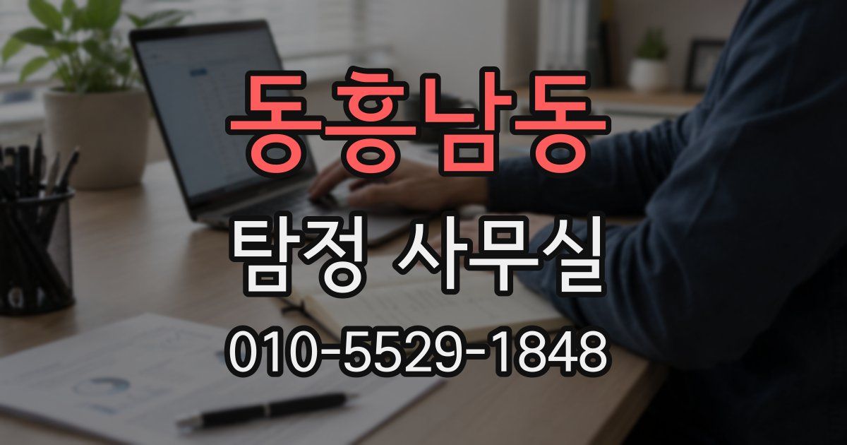 동흥남동 탐정 사무실