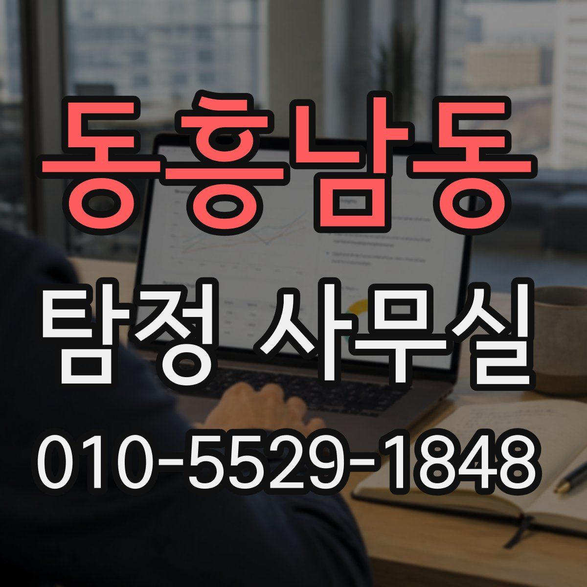 동흥남동 탐정 사무실
