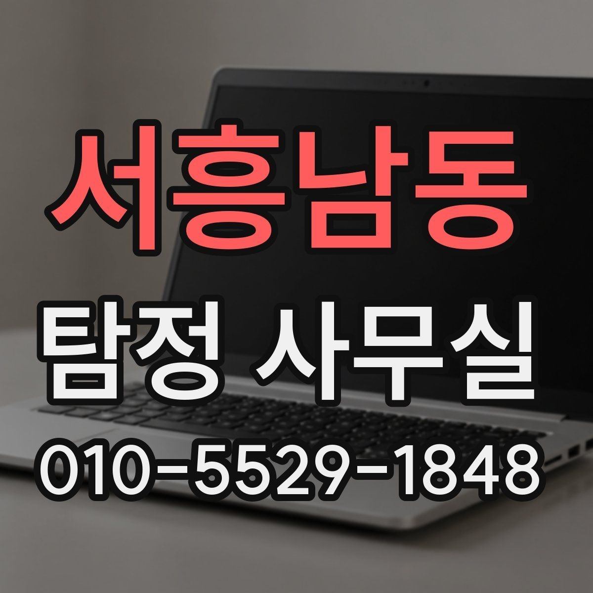 서흥남동 탐정 사무실 사진과 일정표가 상담에 도움이 되는 이유