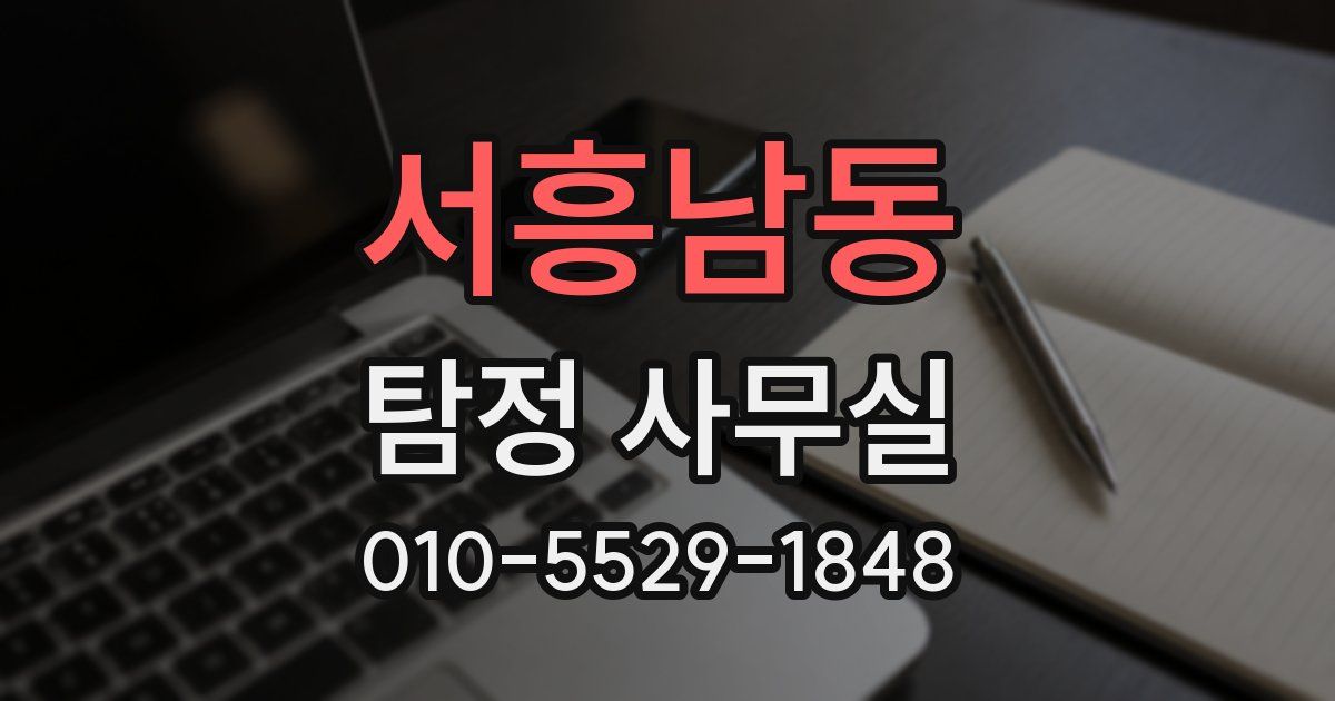 서흥남동 탐정 사무실