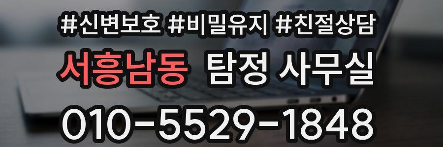 서흥남동 탐정 사무실