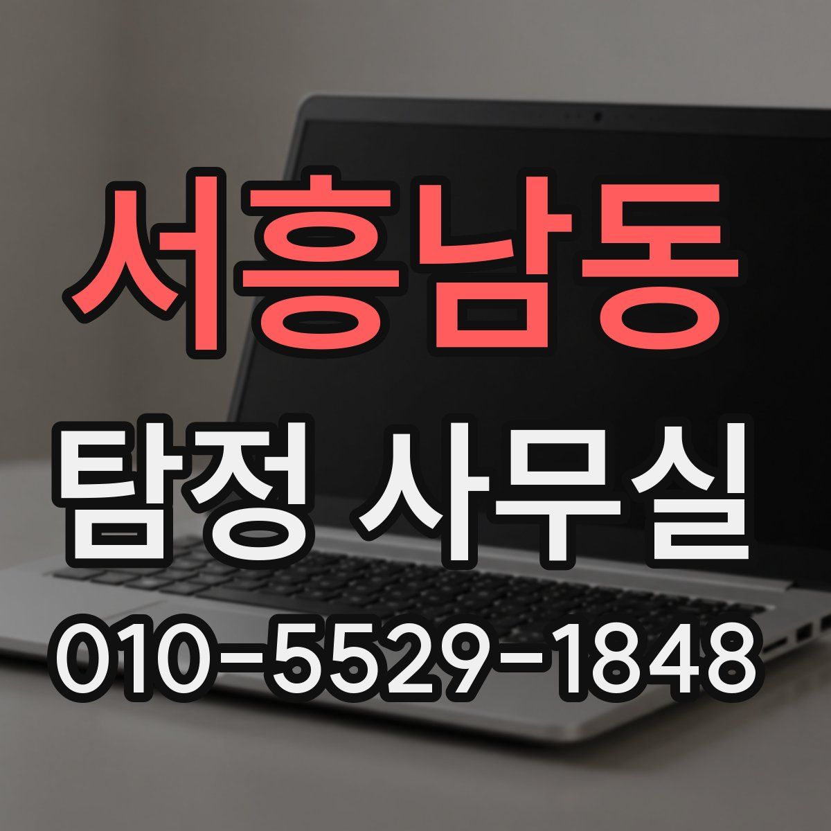 서흥남동 탐정 사무실