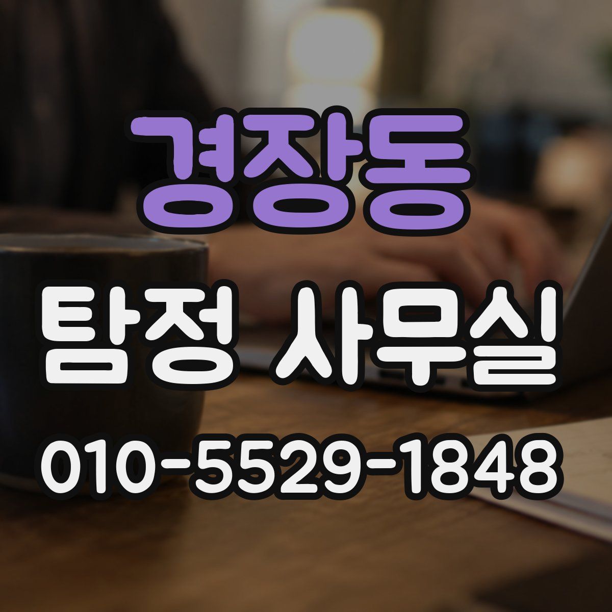 경장동 탐정 사무실