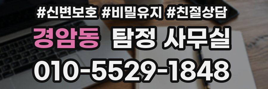 경암동 탐정 사무실