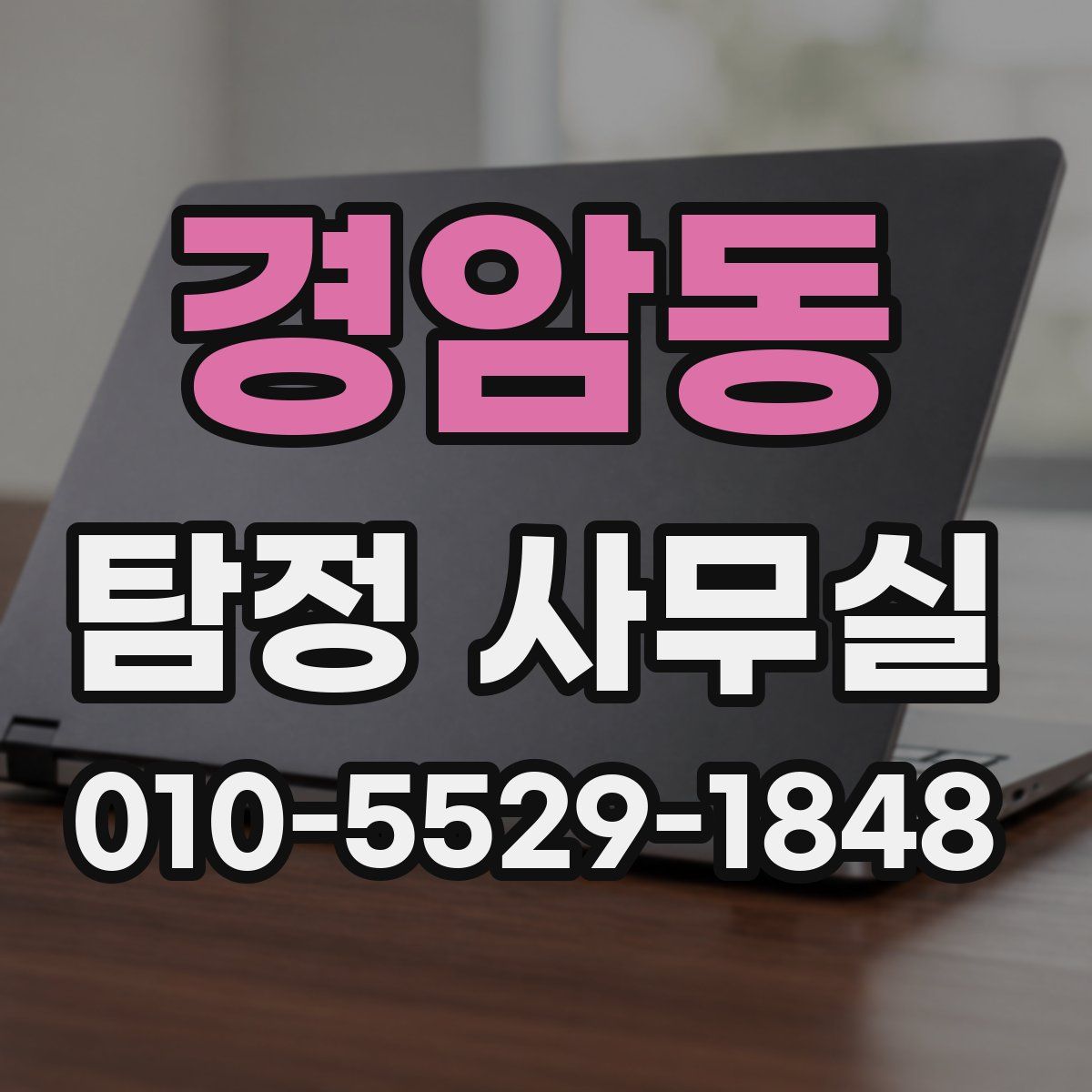 경암동 탐정 사무실