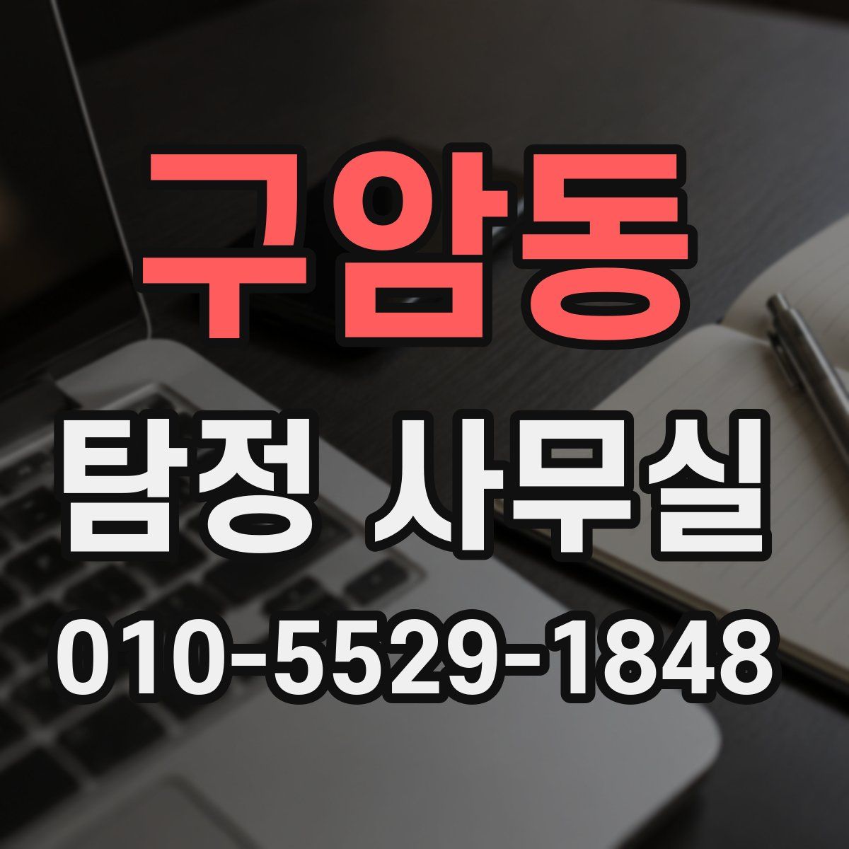구암동 탐정 사무실