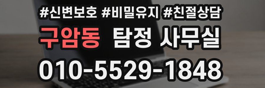 구암동 탐정 사무실
