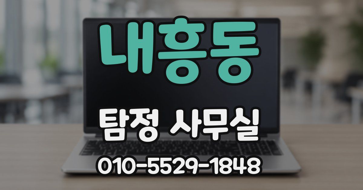 내흥동 탐정 사무실