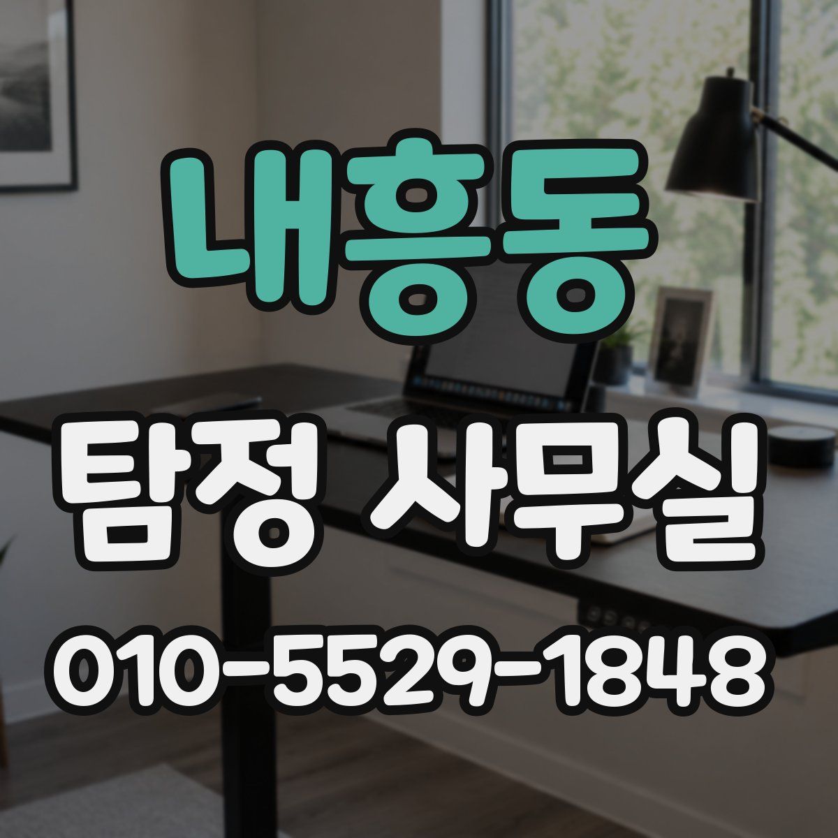 내흥동 탐정 사무실