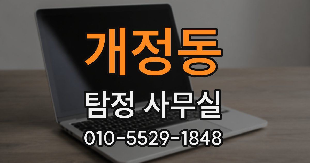 개정동 탐정 사무실