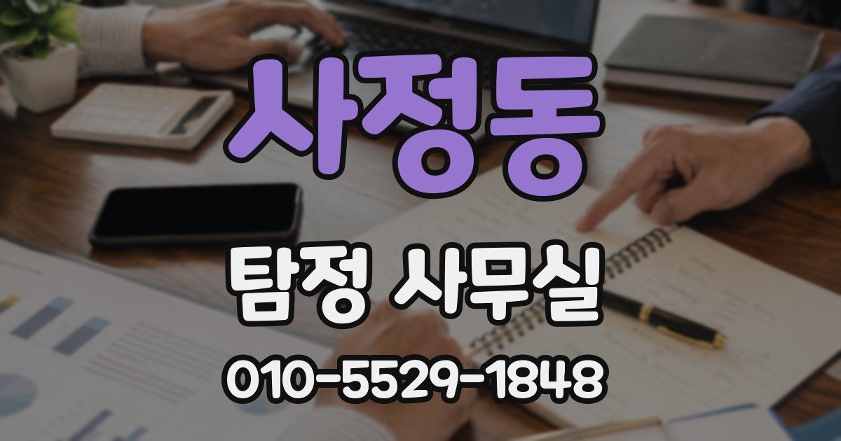 사정동 탐정 사무실