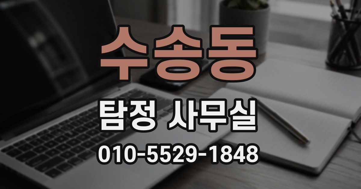 수송동 탐정 사무실