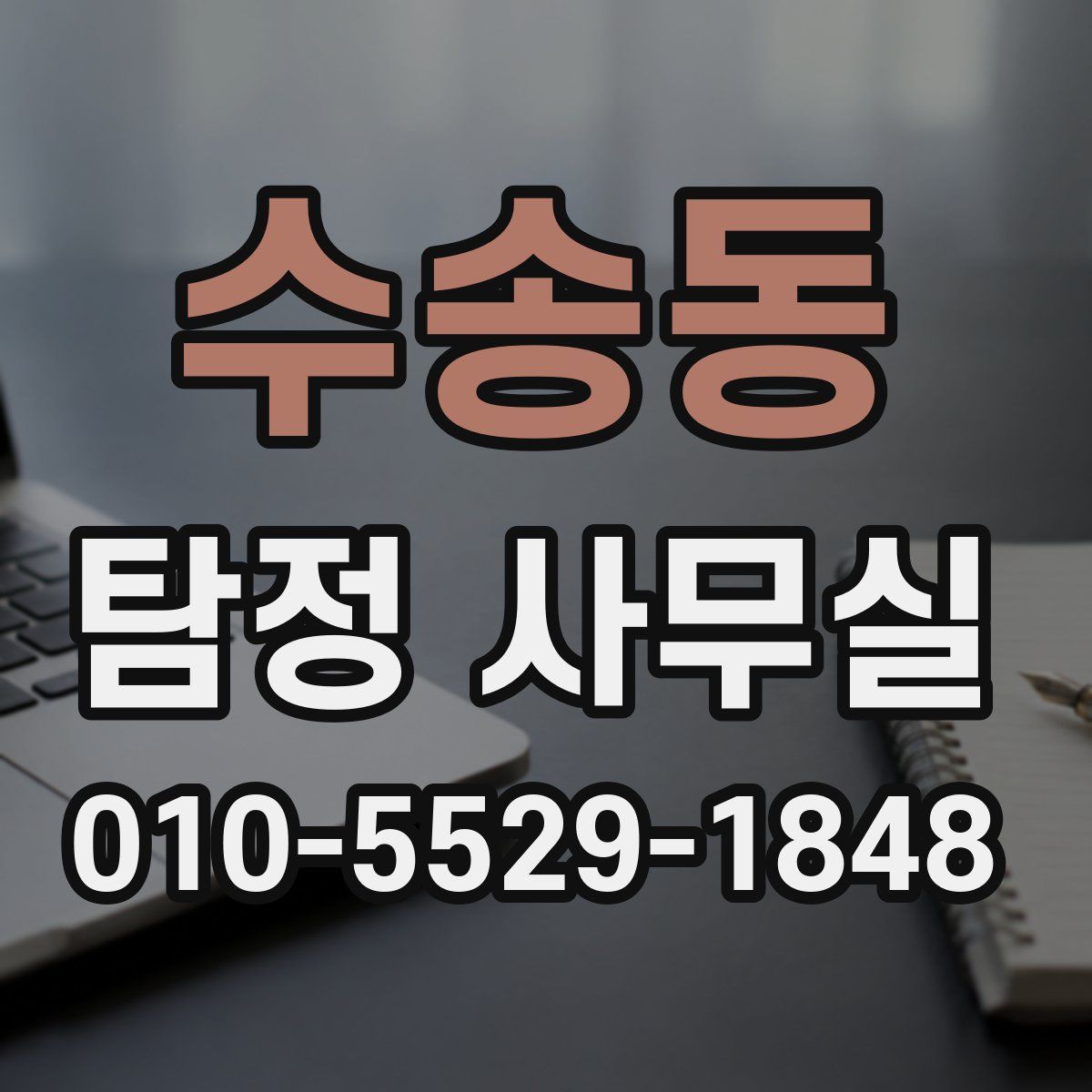 수송동 탐정 사무실