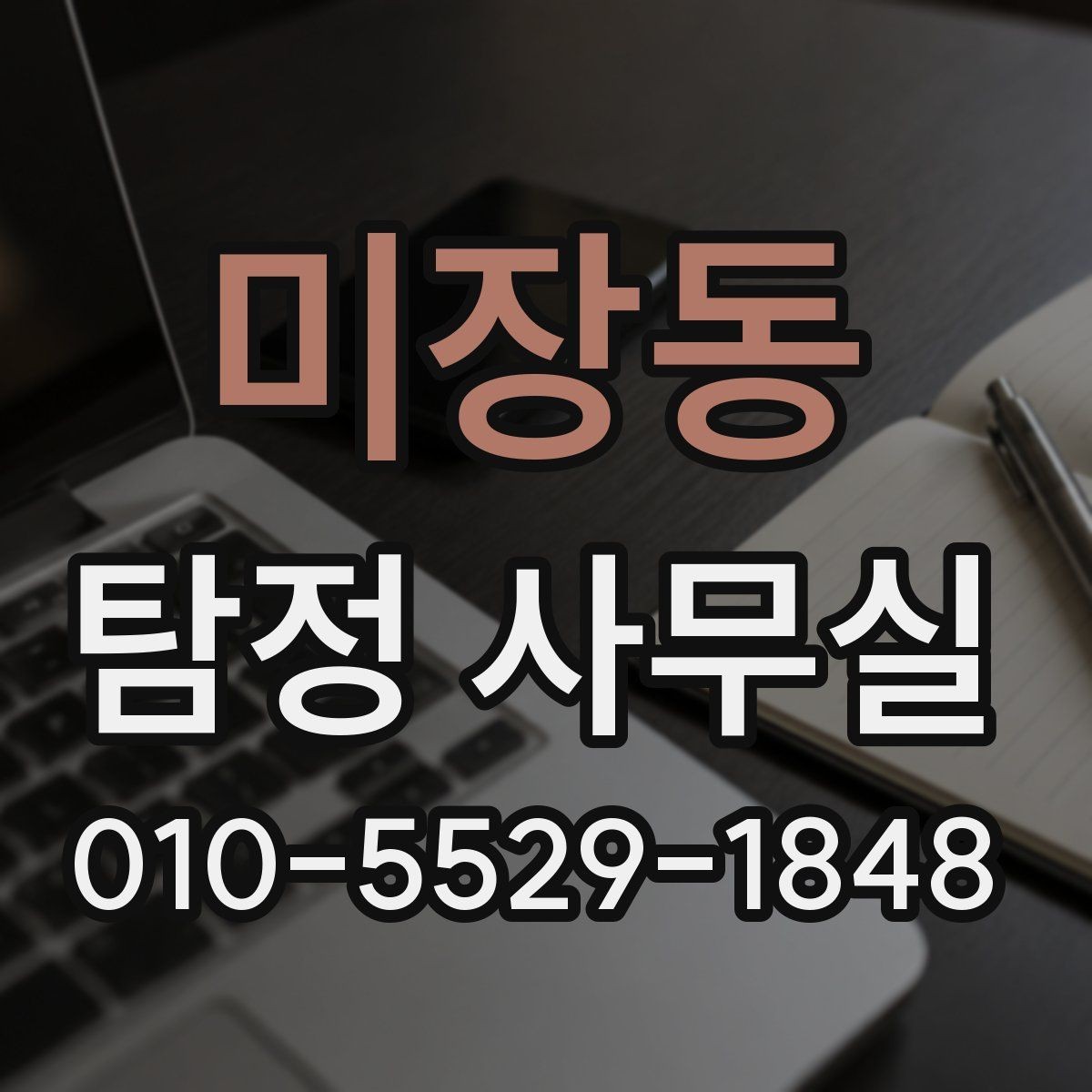 미장동 탐정 사무실 채무자 소재 파악 의뢰 전에 볼 점