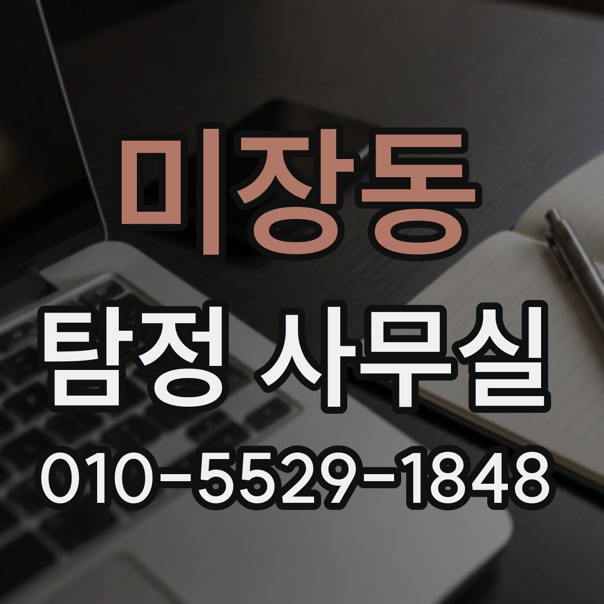 미장동 탐정 사무실