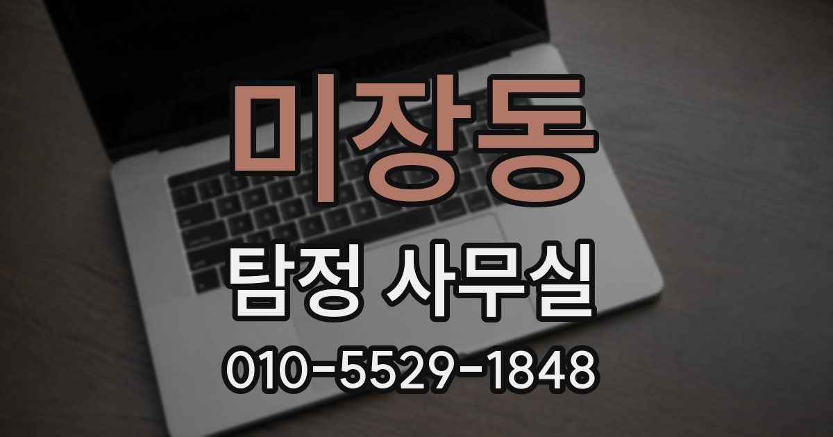 미장동 탐정 사무실
