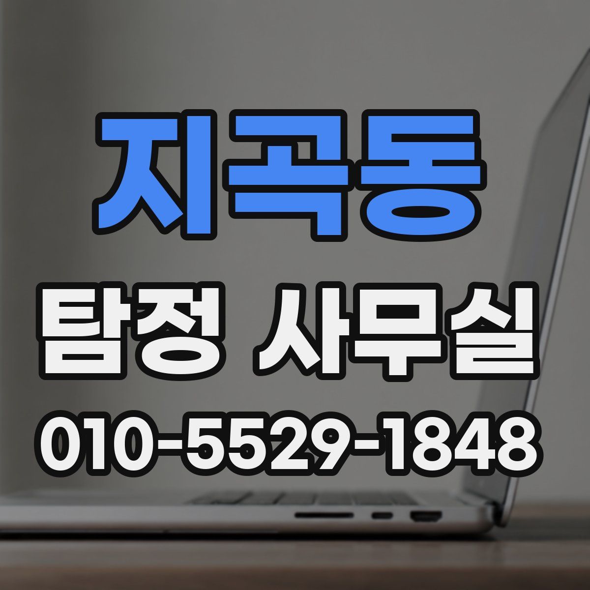 지곡동 탐정 사무실
