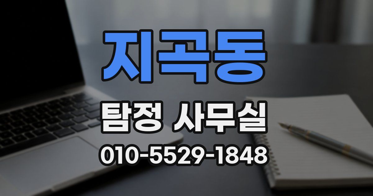지곡동 탐정 사무실