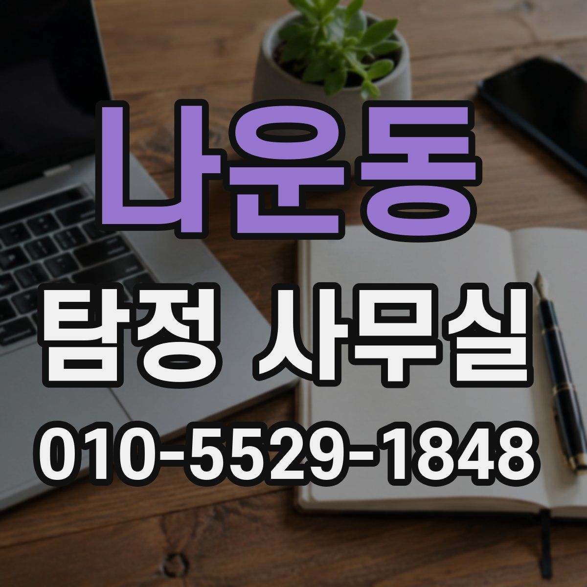 나운동 탐정 사무실
