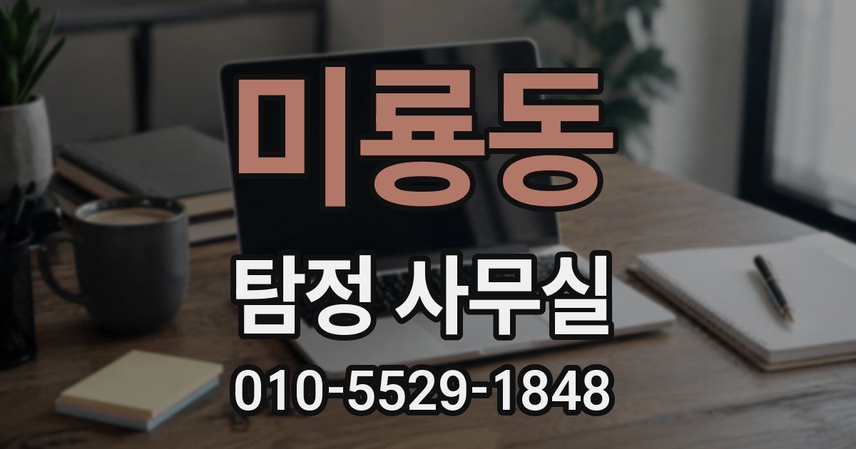 미룡동 탐정 사무실