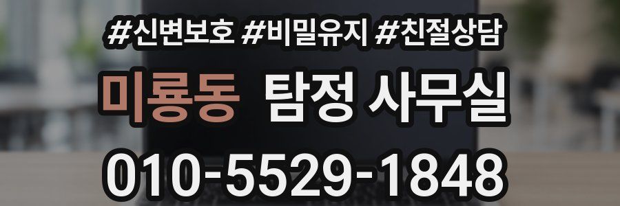 미룡동 탐정 사무실