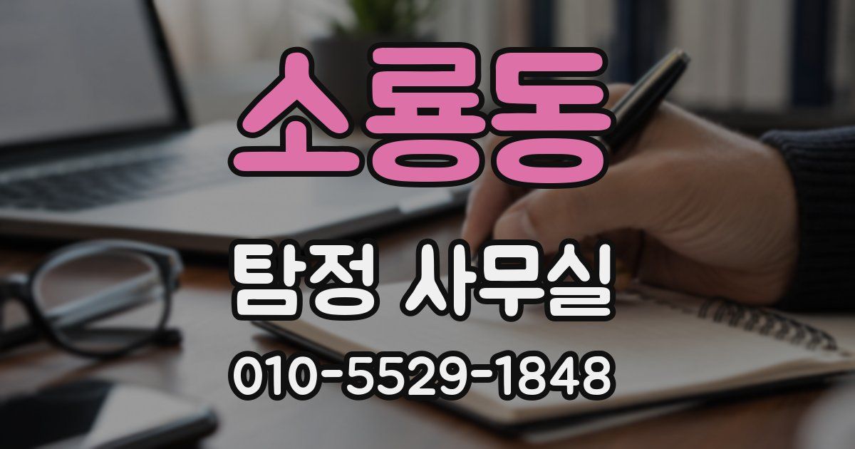 소룡동 탐정 사무실