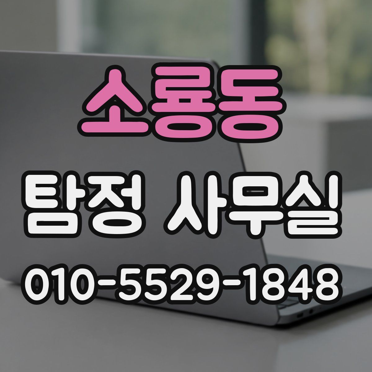 소룡동 탐정 사무실