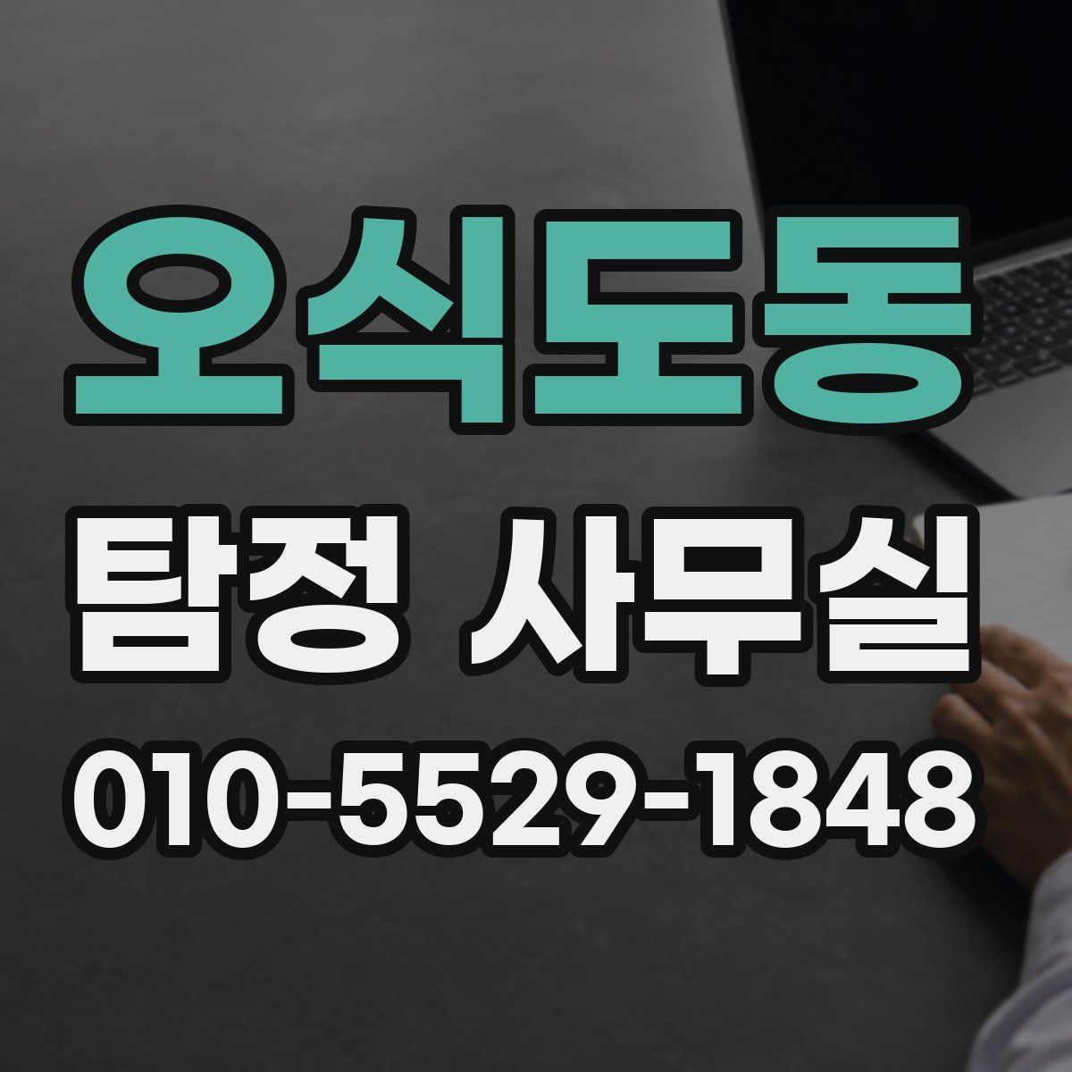 오식도동 탐정 사무실