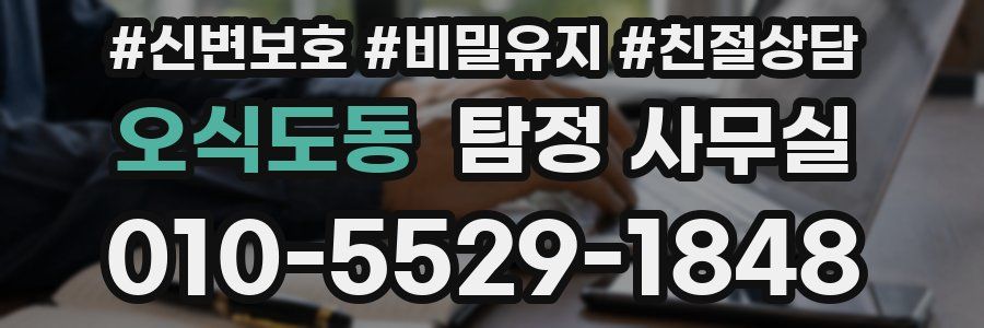 오식도동 탐정 사무실