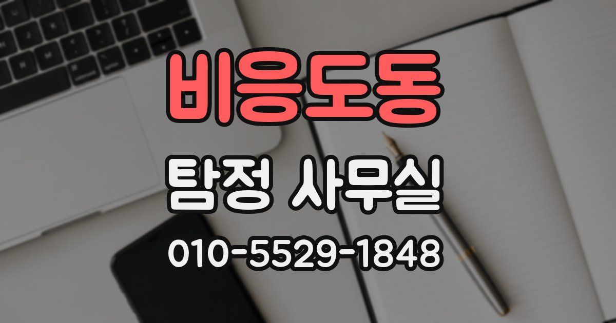 비응도동 탐정 사무실