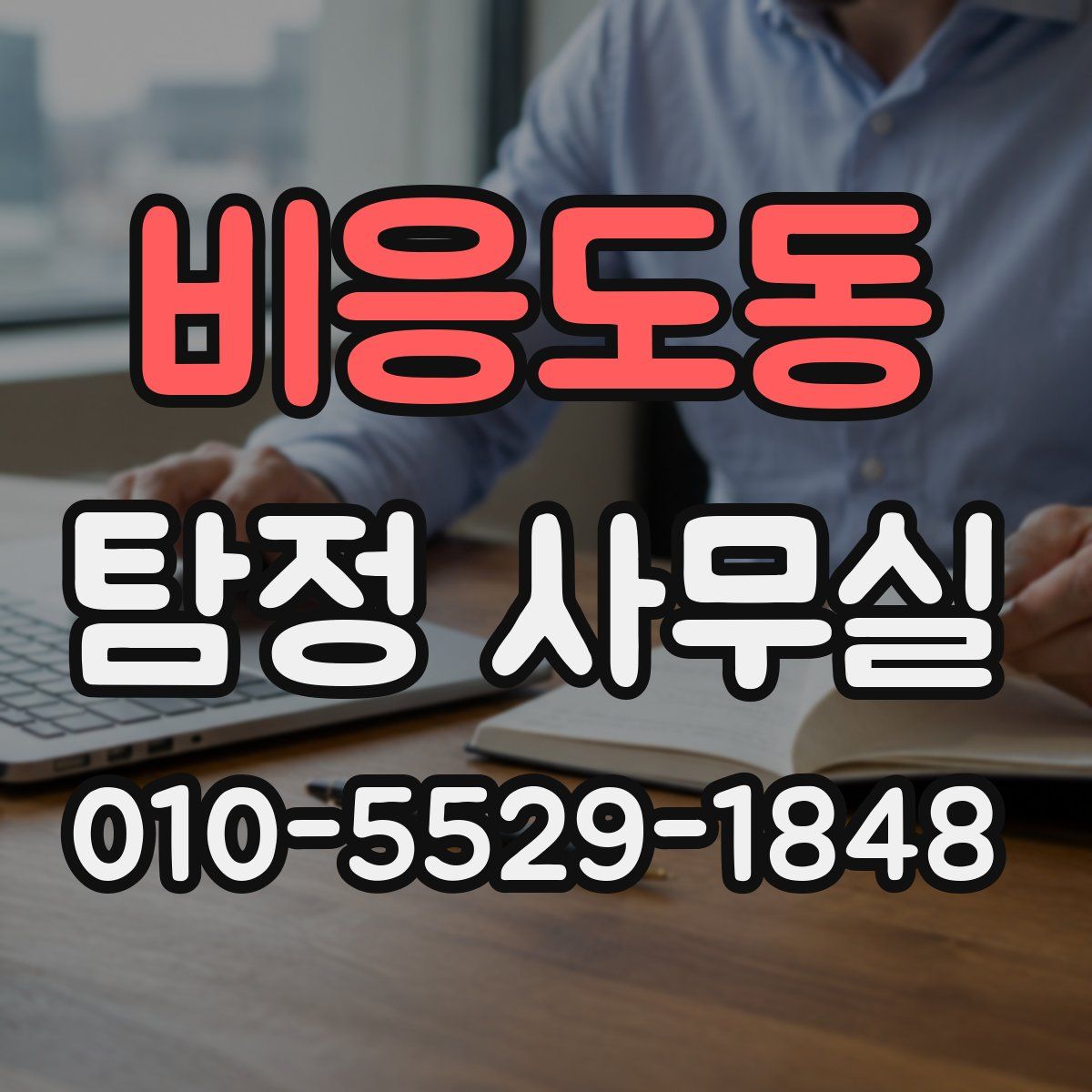 비응도동 탐정 사무실