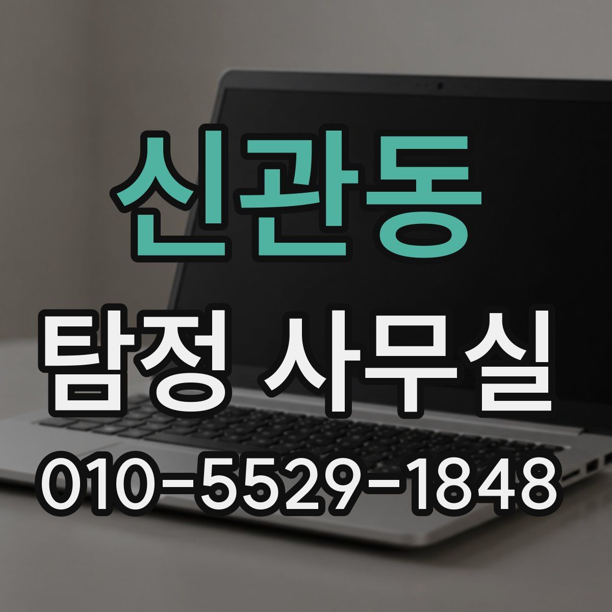 신관동 탐정 사무실