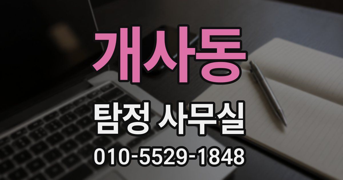 개사동 탐정 사무실