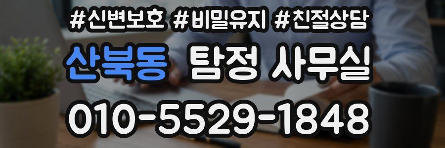 산북동 탐정 사무실