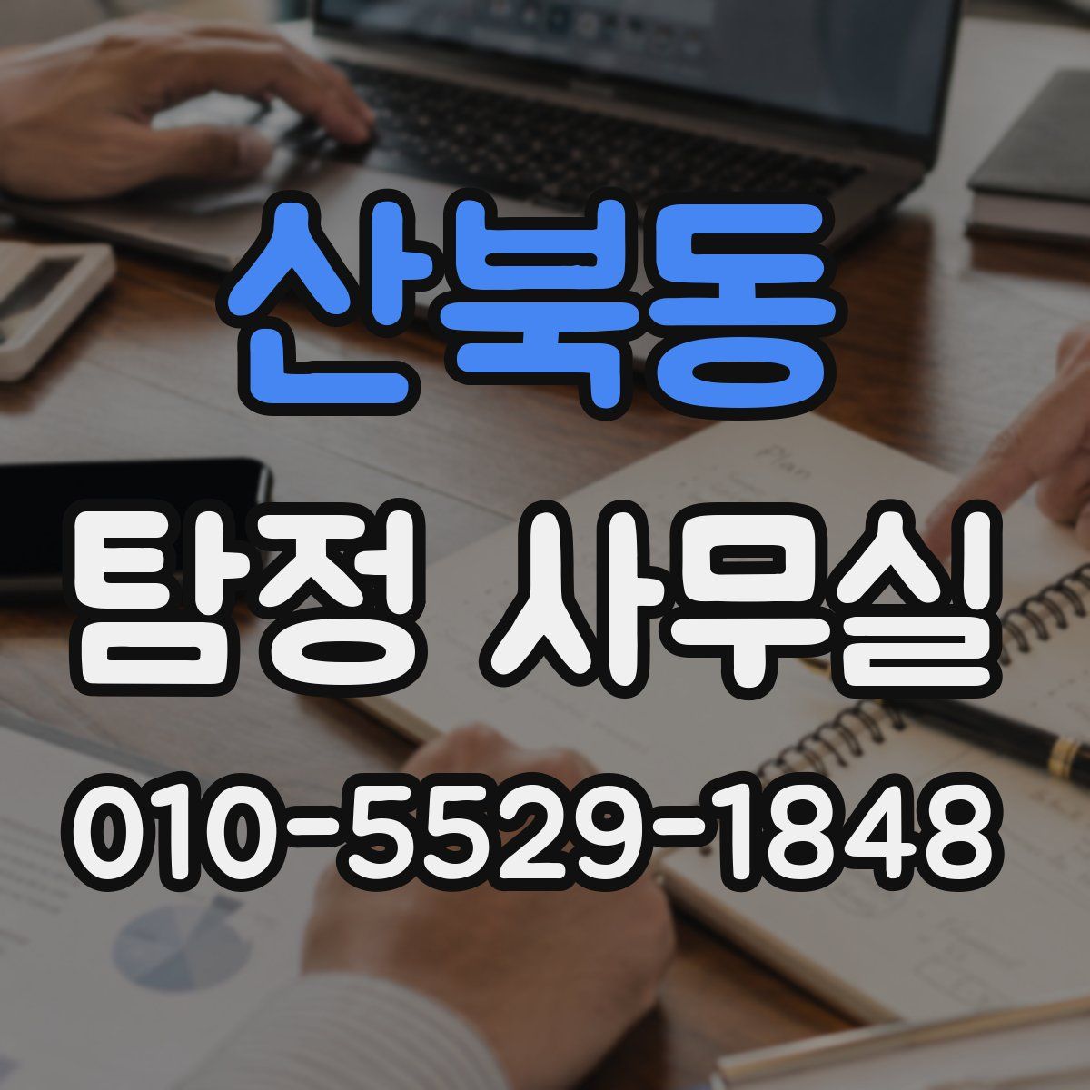 산북동 탐정 사무실