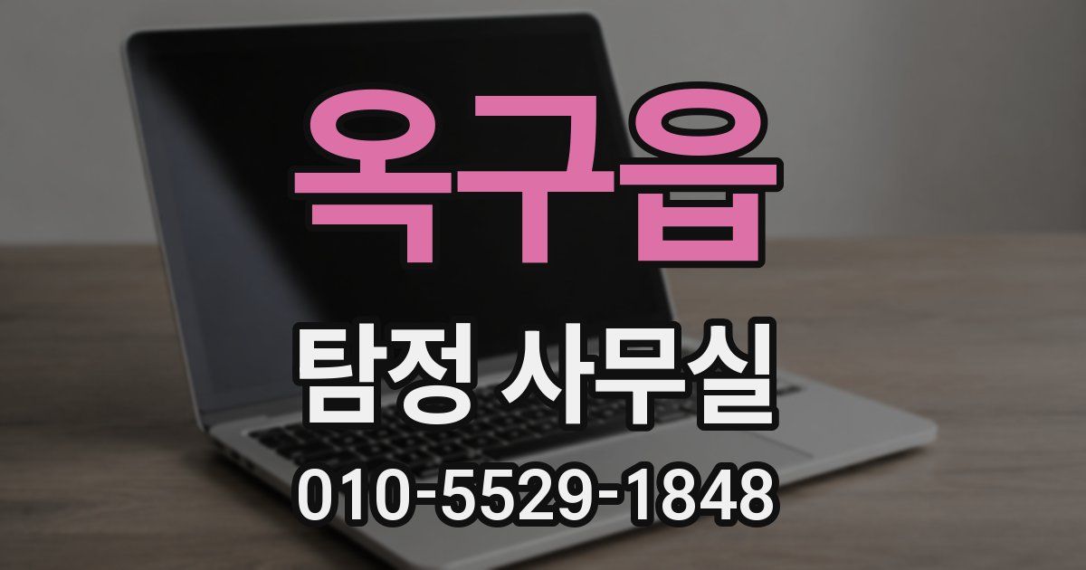 옥구읍 탐정 사무실