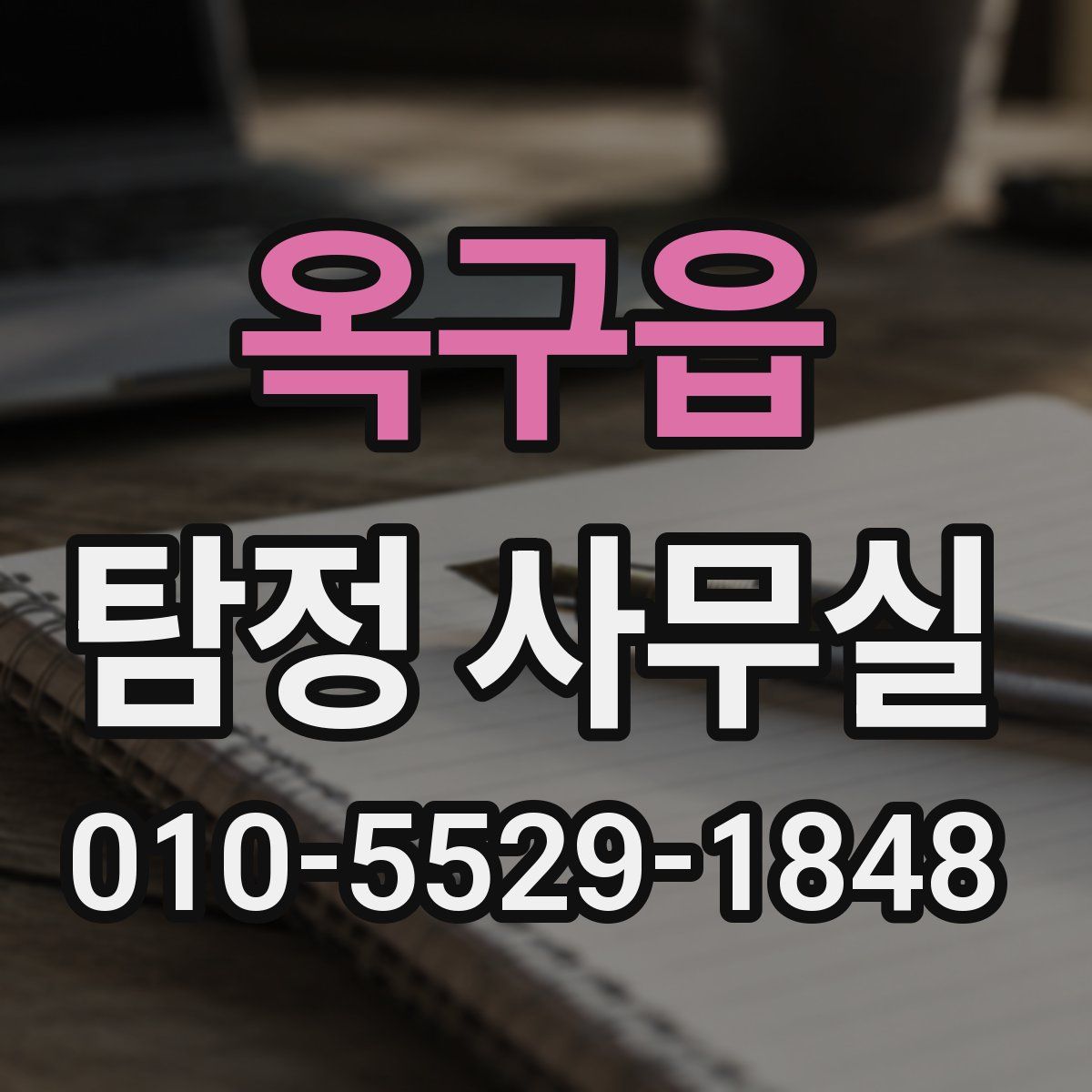 옥구읍 탐정 사무실