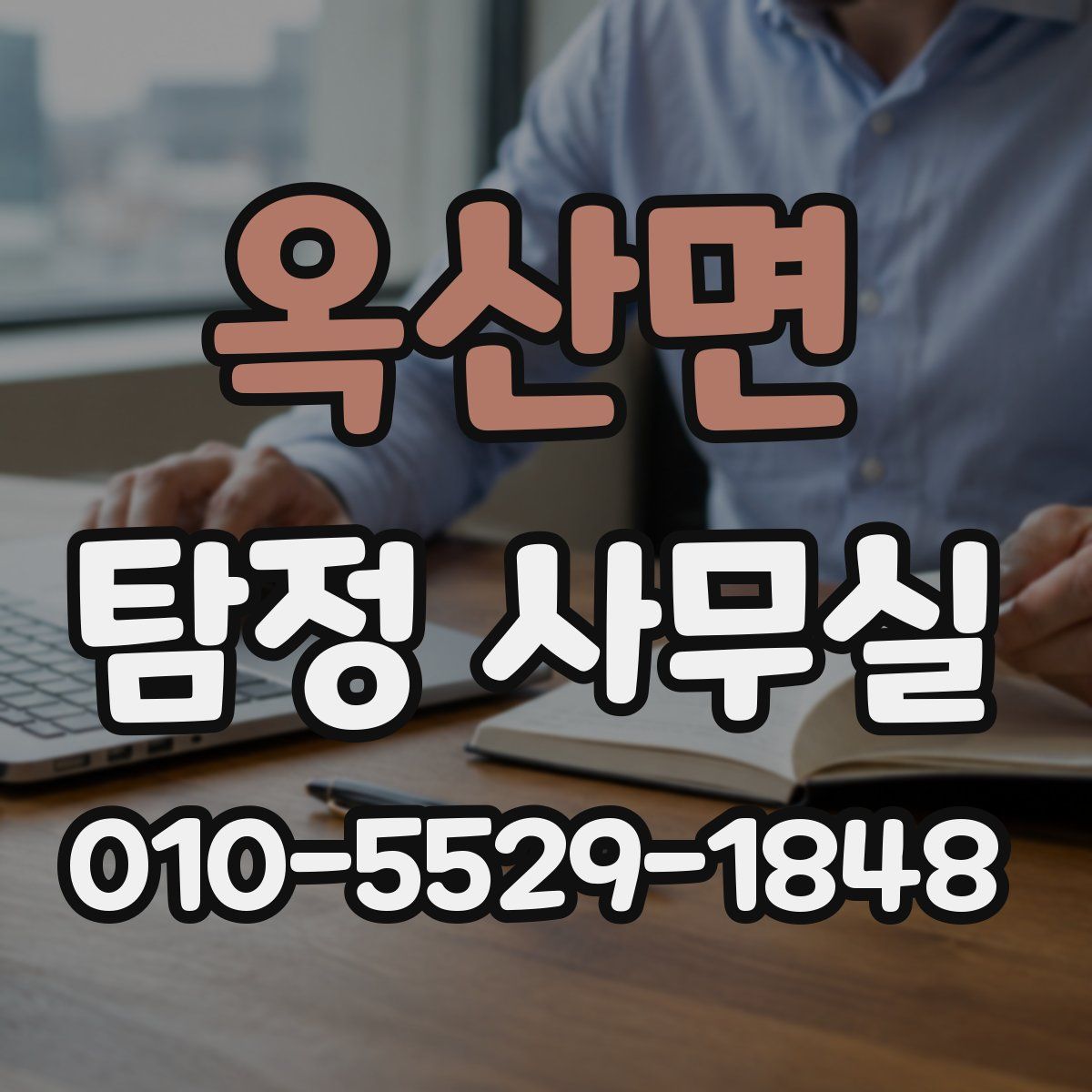 옥산면 탐정 사무실