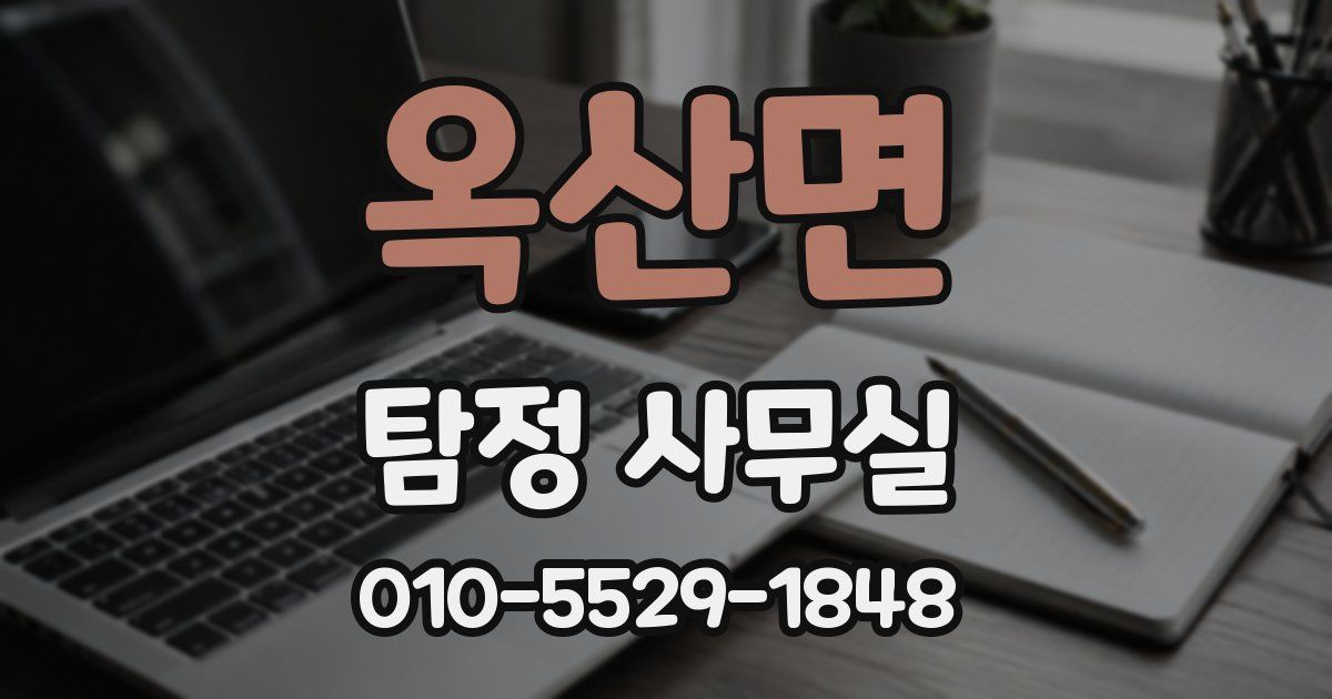 옥산면 탐정 사무실