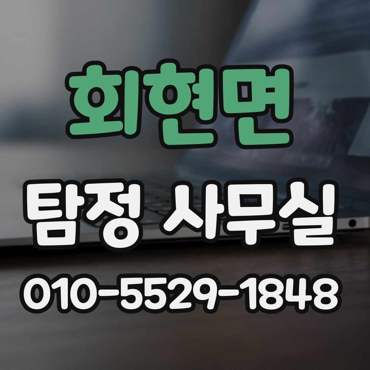 회현면 탐정 사무실