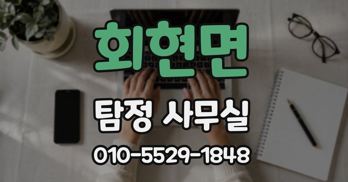 회현면 탐정 사무실